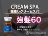 《11月/12月お勧め》クリームスパ(スタンダード)＋[強髪60]頭皮環境を整える