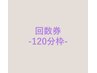 回数券をお持ちの方【120分枠】