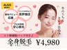 【脱毛デビュー応援♪】残り2名様☆ヒト幹細胞パック付き＋美肌全身脱毛¥4980