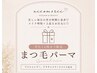 ☆新規☆平日14時までの予約限定/ケア込み♪まつげパーマ¥7,300→¥6,000