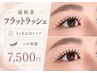 【 超軽量！】　フラットラッシュ　１ヵ月以内付け放題　¥7500