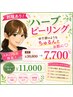 限定価格★ちゅるんとお肌★剥離ありハーブピーリング￥30,800→7,700！