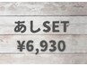 お試し　脚セット　6930円(通常9900円)