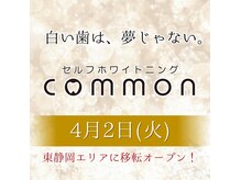 セルフホワイトニング コモン(self whitening common)