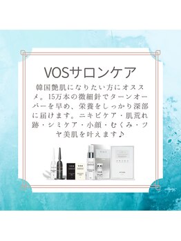ラ ルミエール(La Lumiere)/話題のハリケア☆VOSサロンケア
