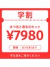 【学割U24】眉毛スタイリング×パリジェンヌ