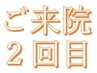 【来院2回目＆口コミ投稿】こちらからご予約ください♪