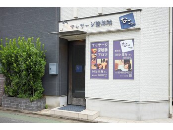 マッサージ整体院 なごみ 桜台店/練馬駅と桜台駅のちょうど中間