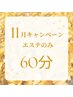 【11月限定】選べるお得ケアコース60分￥11,120→￥6,600