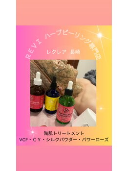 レクレア/陶肌トリートメントオプション一