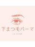 【下まつ毛パーマ★】