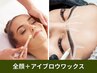 フェイシャル全顔＋アイブロウワックスで全体丸ごと脱毛ケア◎産毛～眉毛まで