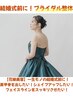 【ブライダル駆け込み】結婚式直前に最高の花嫁姿に! ¥19,800