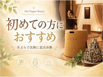 ヨモギー 富士宮店(YOMOGii)の写真/【全国7店舗よもぎ蒸し通い放題サロンOPEN】好きな時にいつでもよもぎ蒸し♪無農薬よもぎ蒸し専門店ヨモギ-