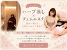 【セット割】ハーブ蒸し60分＋フェムエステ60分￥12900