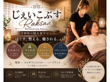 じぇいこぶすラクサ(Raksaa)