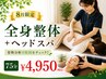 【8月限定】猛暑疲れ・寝苦しさ・夏バテ解消◎全身整体+ヘッドスパ75分¥4950