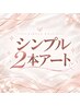 【丁寧ケア＆オフ込】シンプル2本アート￥5900