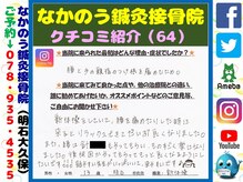 なかのう鍼灸接骨院/クチコミ・評判を紹介 Vol.64