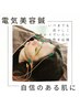 【小顔になりたい方◎】電気美容鍼フェイシャル首肩デコルテ付130分