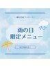 【低気圧でだる重い方】全身ボディケア＋ヘッド 90分／9,980円〈雨の日限定〉