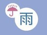 【雨の日クーポン】全コース5分サービス！