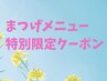 本日★★8月21日ご来店スペシャルクーポン★★eyeメニュー2000円引き！！