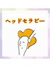 頭痛や眼精疲労にヘッドセラピー♪30分→¥3,410