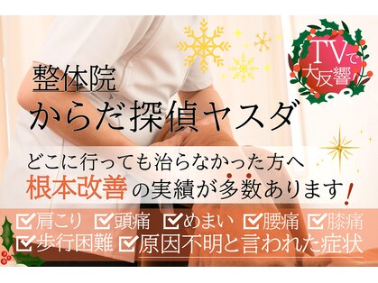 からだ探偵ヤスダの写真