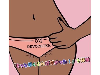 ブラジリアンワックス デボチカ(BrazilianWax DEVOCHIKA)の写真