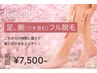 【春限定★レディース脱毛】足+腕(ワキ含む)脱毛 初回7,500円