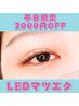 【平日限定☆2000円OFF】LEDマツエク120本《OFF/Coating付》￥8990→￥6990