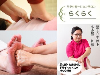 らくらくの写真/他では体験出来ない足の軽さ！足つぼは痛いけどスッキリ感も格別。加藤の施術で明日への活力をチャージ◎
