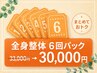 【まとめておトク♪】全身整体6回パック 33,000円⇒30,000円