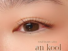 アンクール(an kool)/【アイラッシュ】ラッシュリフト