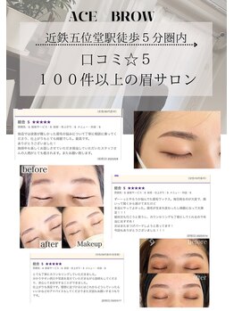 エース ブロウ(ace brow)/眉毛サロンとして