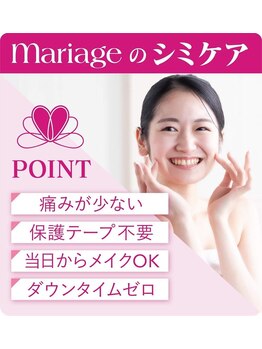 プライベートサロン マリアージュ(PRIVATE SALON mariage)/シミケアは体験&初回限定コース