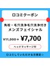 【口コミ投稿で♪】毛穴洗浄、肩首付きメンズフェイシャル　11000円→7700円