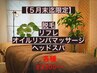 【５月末迄限定】疲労とオサラバ◎オイルリンパ３０分＋リフレ（足）２０分　