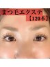エクステ120本