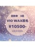 【期間限定ネット販売】VIO WAX脱毛　お得な3回券☆¥10500- 1回¥3500-