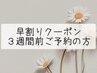 早割り3週間前ご予約限定！付け替え500円OFF