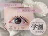 ●【学割U24】選べるカール★まつげパーマorパリジェンヌ(上のみ)¥2,980