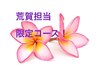 【キャンペーン】荒賀担当♪肩こり、むくみに！リンパマッサージ60分