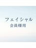 フェイシャル会員様専用