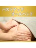 【再来】貧乳卒業！ふんわりバストを作りたい方のオールハンド術１回22,000円