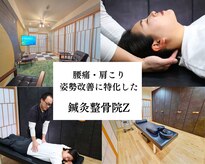 鍼灸整骨院ゼット(Z)