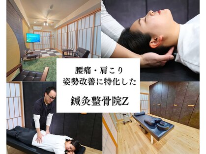 鍼灸整骨院ゼット(Z)の写真