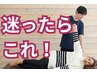 【施術歴12年×国家資格者】の本格整体が今だけ！この価格→ 初回限定￥1,980