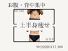 【上半身集中】お腹・背中・二の腕・肩甲骨の引き締め×痩身90分通常24,000円